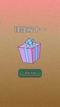 理性双十一图3