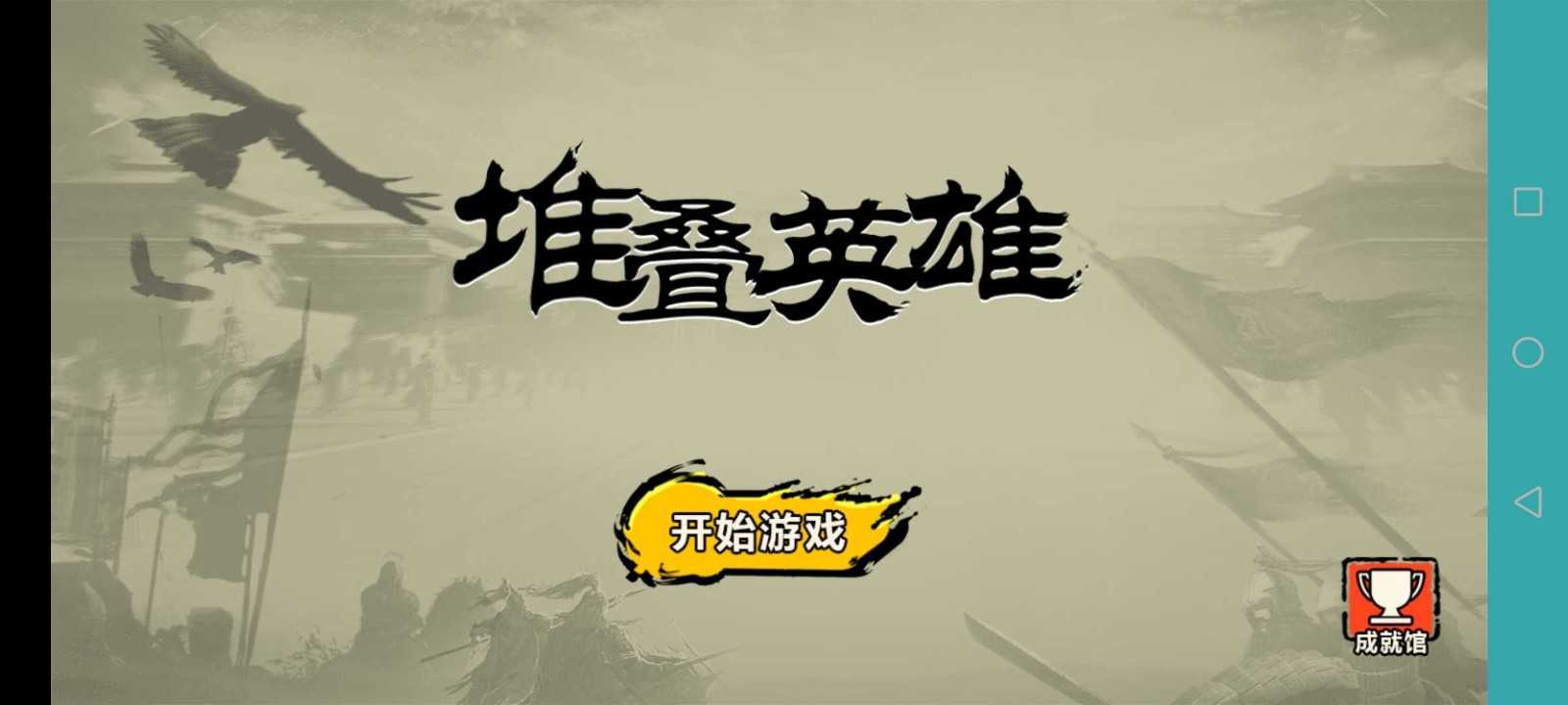 堆叠英雄(1)