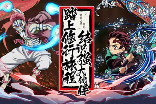 拯救小宇宙鬼灭之刃(4)