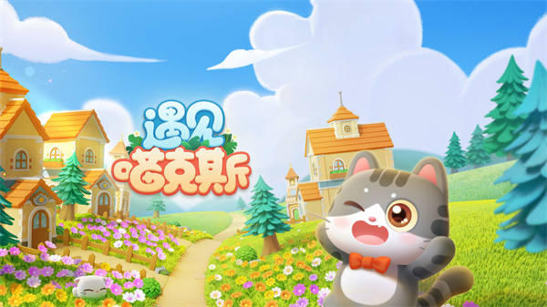 遇见喵克斯(1)