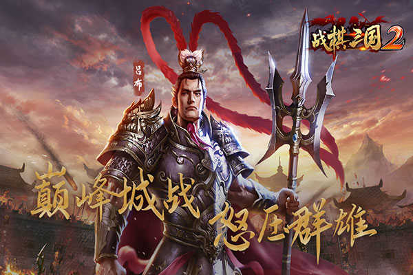 战棋三国2(1)