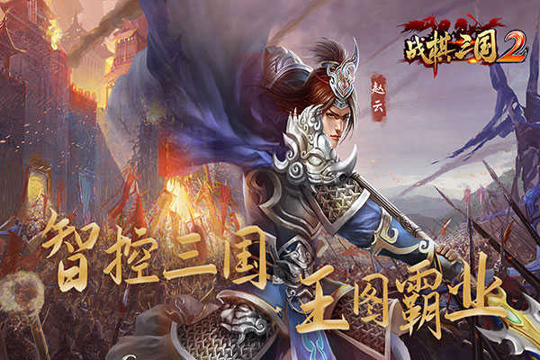 战棋三国2(2)