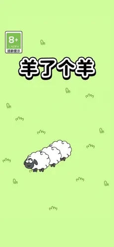 羊了个羊华为版(5)