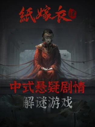 纸嫁衣4无实名(2)