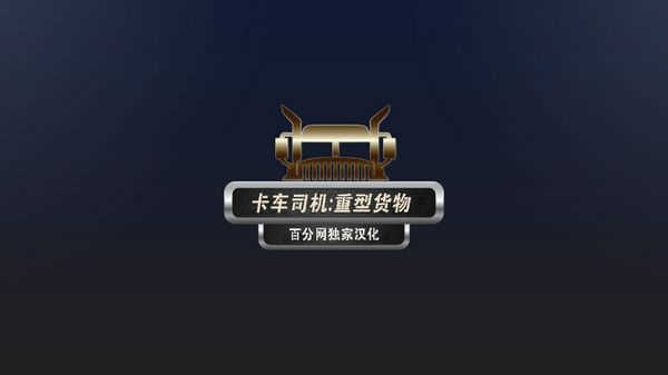 卡车司机重型货物(1)