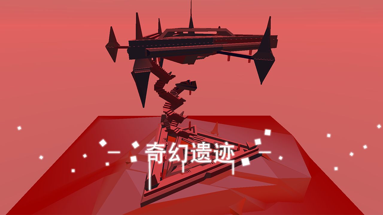 星辰遗迹汉化版(1)