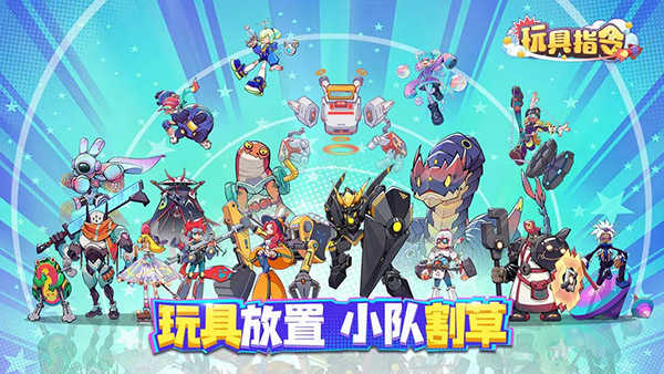 玩具指令安卓版(4)