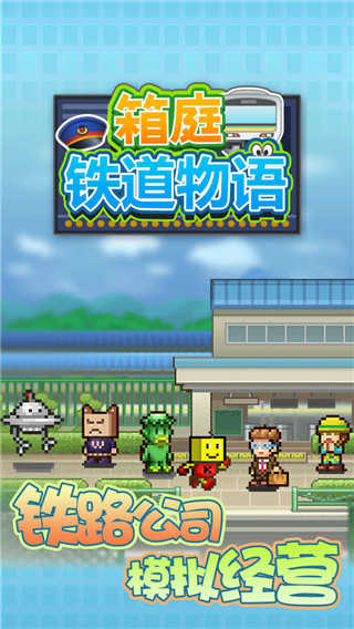 箱庭铁道物语无限金币图1