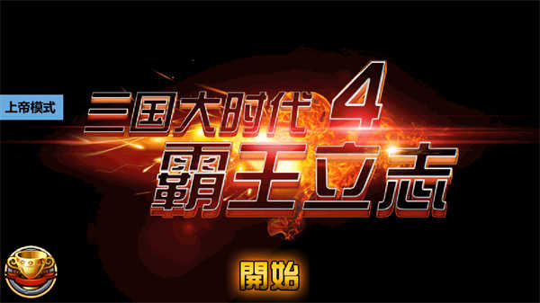 三国大时代4上帝模式图6