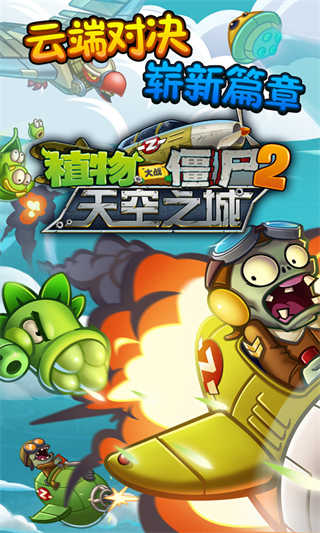 植物大战僵尸2天空之城高清版图1