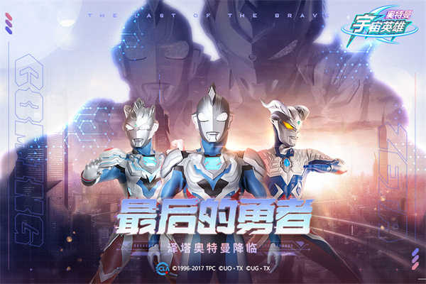 奥特曼宇宙英雄免费充值版图4