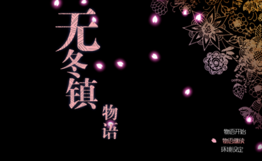 无冬镇物语5.2.4完整版图2