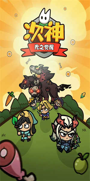 次神光之觉醒免广告图3