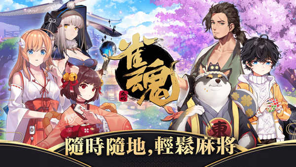 雀魂majsoul国际中文版图4