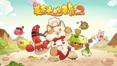 美食大战老鼠2图1