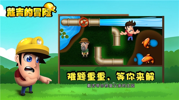 戴吉的冒险安卓版图3