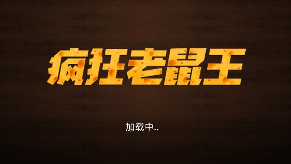 疯狂老鼠王图2