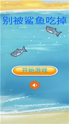 别被鲨鱼吃掉最新版本图4