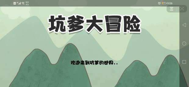 坑爹大冒险黑夜模式图1