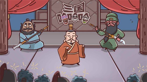 三国哈哈哈免广告图4