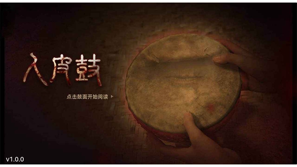 人皮鼓正版图3
