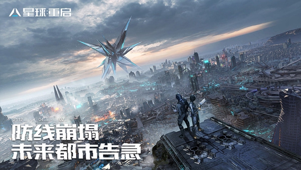 星球重启手机版安卓图1
