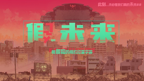 假未来图5