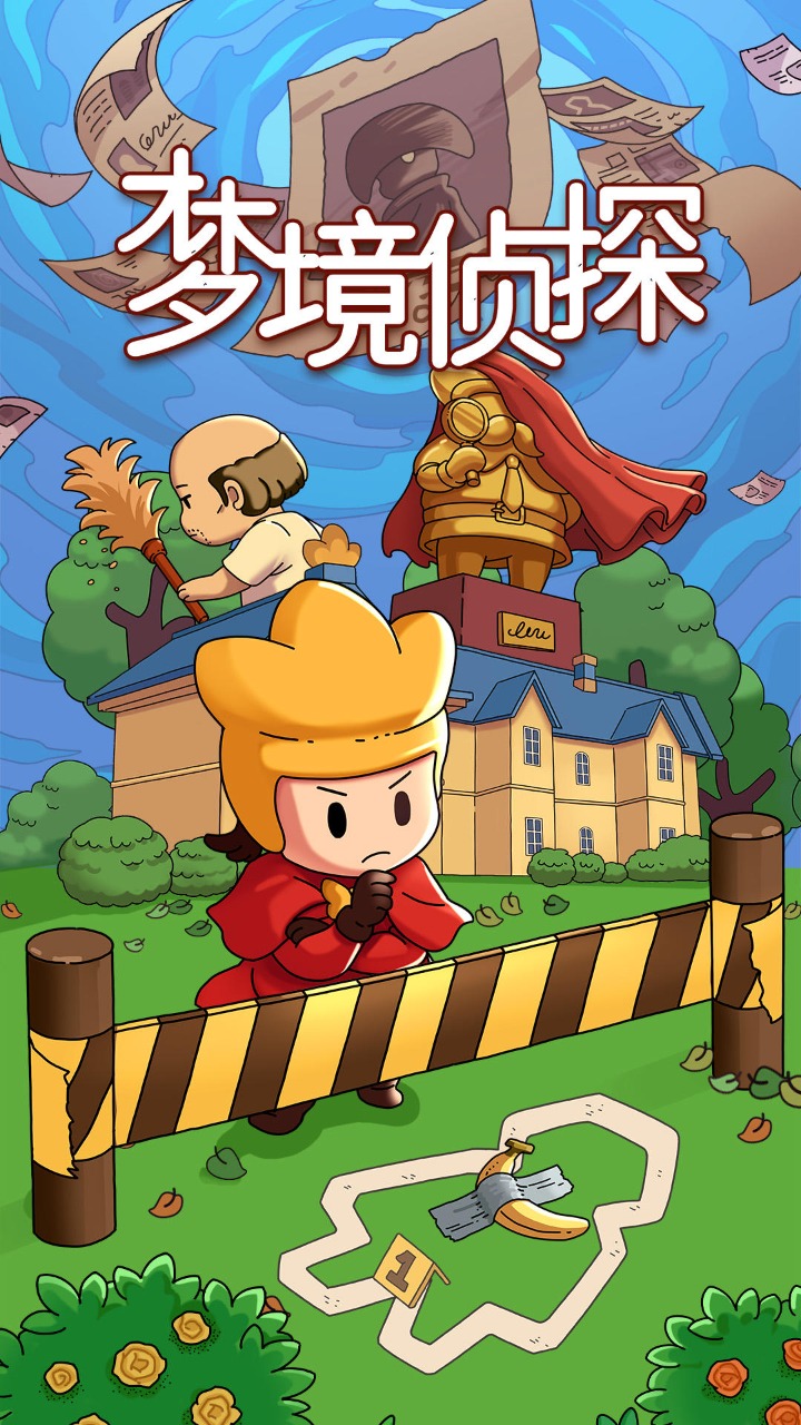 梦境侦探免广告图6