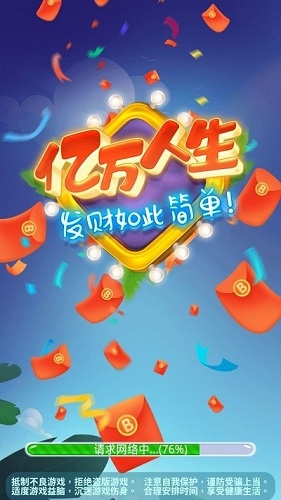亿万人生红包版最新版安卓图1