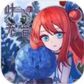 叶无音