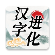 汉字进化免广告版