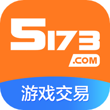5173交易平台官网版手机版