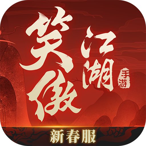 新笑傲江湖官服 v1.0.232 安卓版