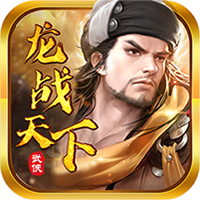 龙战天下最新版 v1.0.0 安卓版