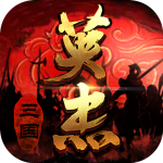 三国戏英杰传吾爱免费 v6.92.2025 安卓版