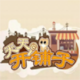 天天开铺子最新版 v1.3.4.2 安卓版
