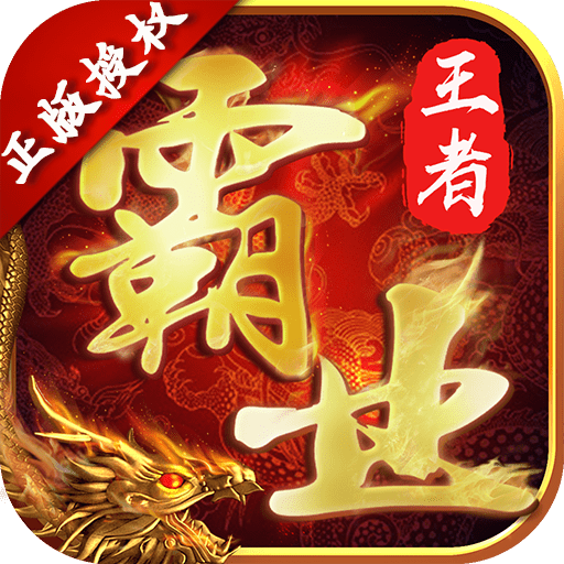 王者霸业超V版 v1.0 安卓版