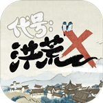 代号洪荒 v1.0.0 安卓免费版