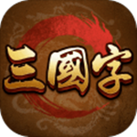 三国字 v4.2.02 安卓免费版