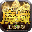 魔域怀旧版
