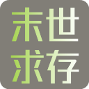 末世求存