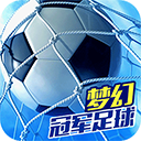 梦幻冠军足球2025最新版