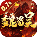 称王魏蜀吴小米版