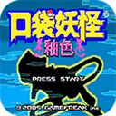 口袋妖怪釉色汉化版