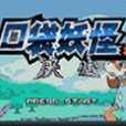 口袋妖怪决心汉化版