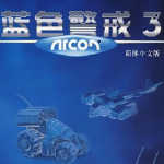蓝色警戒3