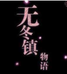 无冬镇物语5.2.4完整版
