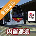 pbsu巴士模拟器