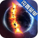 星球毁灭模拟器无广告