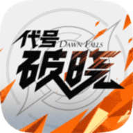 代号破晓2025安卓版